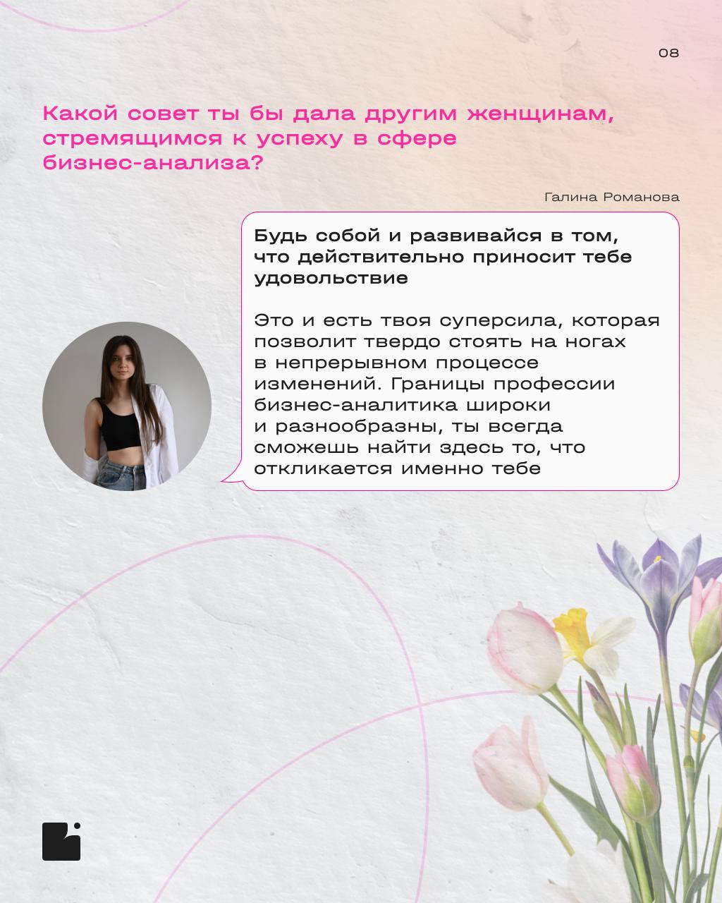 Дорогие девушки,
поздравляем вас с 8 марта! 🌷
В этот весенний день желаем вдохновения, новых идей, карьерных взлетов и гармонии во всем! Пусть работа приносит радость и профессиональную самореализацию... | Сетка — социальная сеть от hh.ru