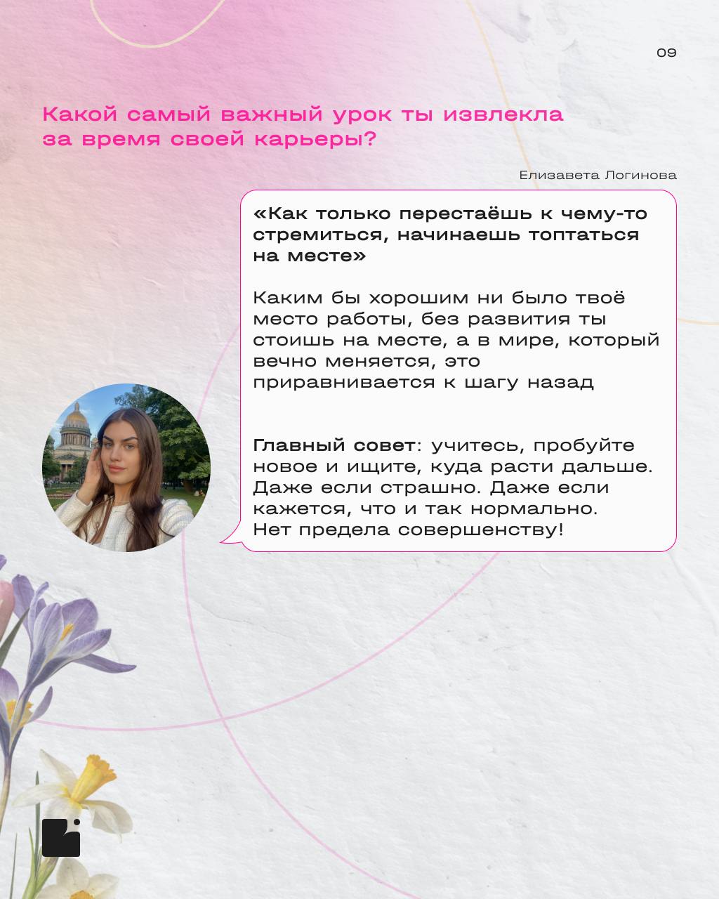 Дорогие девушки,
поздравляем вас с 8 марта! 🌷
В этот весенний день желаем вдохновения, новых идей, карьерных взлетов и гармонии во всем! Пусть работа приносит радость и профессиональную самореализацию... | Сетка — социальная сеть от hh.ru