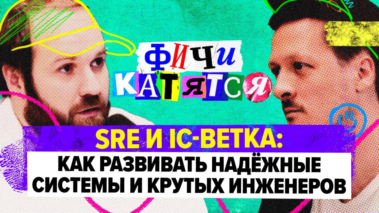 Individual Contributors, Site Reliability Engineering и надежность
Наконец-то я доделал новый выпуск подкаста Фичи Катятся с Сашей Поломодовым, техническим директором из Т-Банка! 
Саша популярный сери... | Сетка — социальная сеть от hh.ru