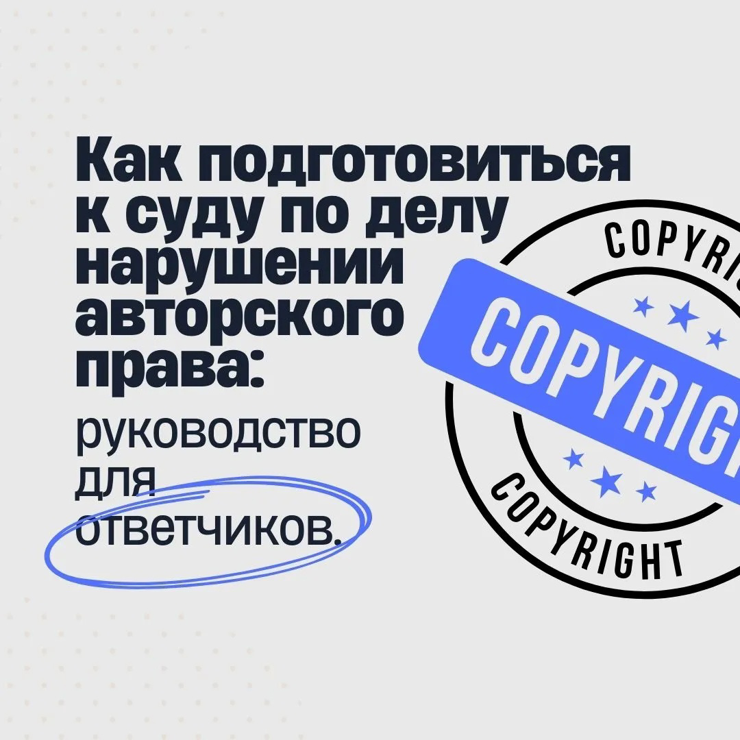 Как подготовиться ответчику к суду по делу о нарушении АП? | Сетка — социальная сеть от hh.ru