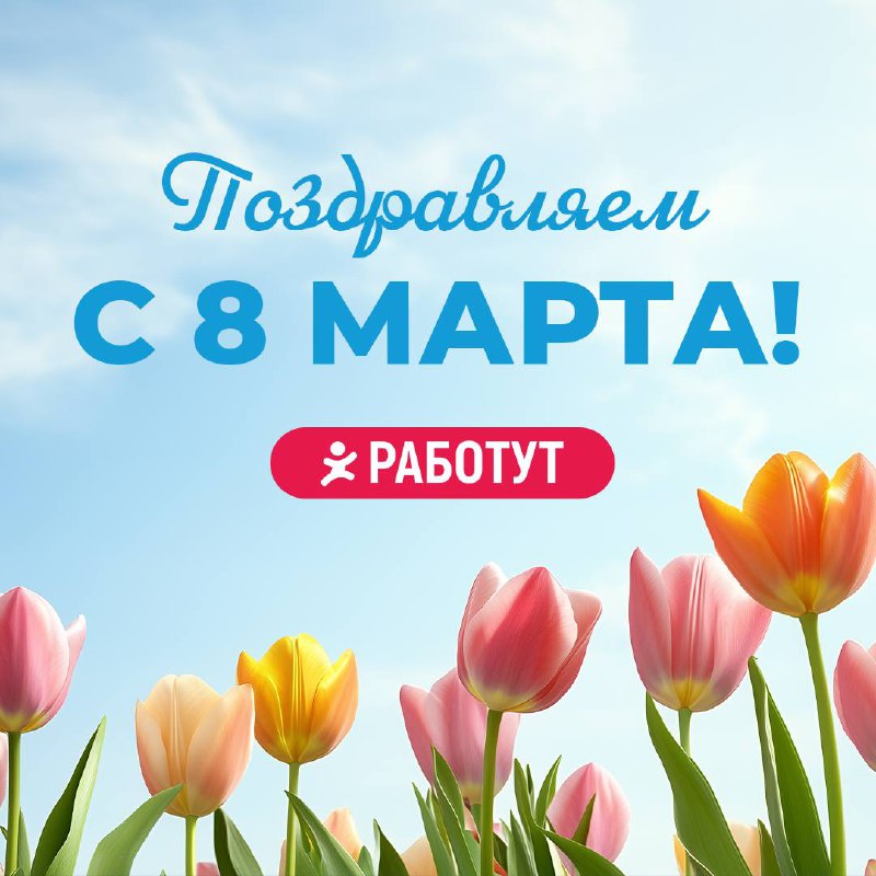 Дорогие дамы, мы поздравляем вас с этим весенним праздником ❤️
Желаем вам много счастья и любви, верьте в себя и свои силы, достигайте всех целей и исполняйте желания🌸 | Сетка — социальная сеть от hh.ru