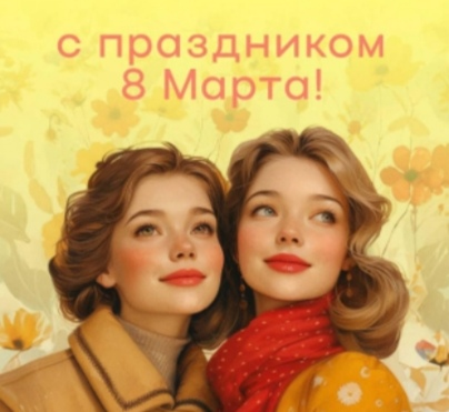 Дорогое девушки, женщины, мамы
с праздником весны, любви и нежности! | Сетка — социальная сеть от hh.ru
