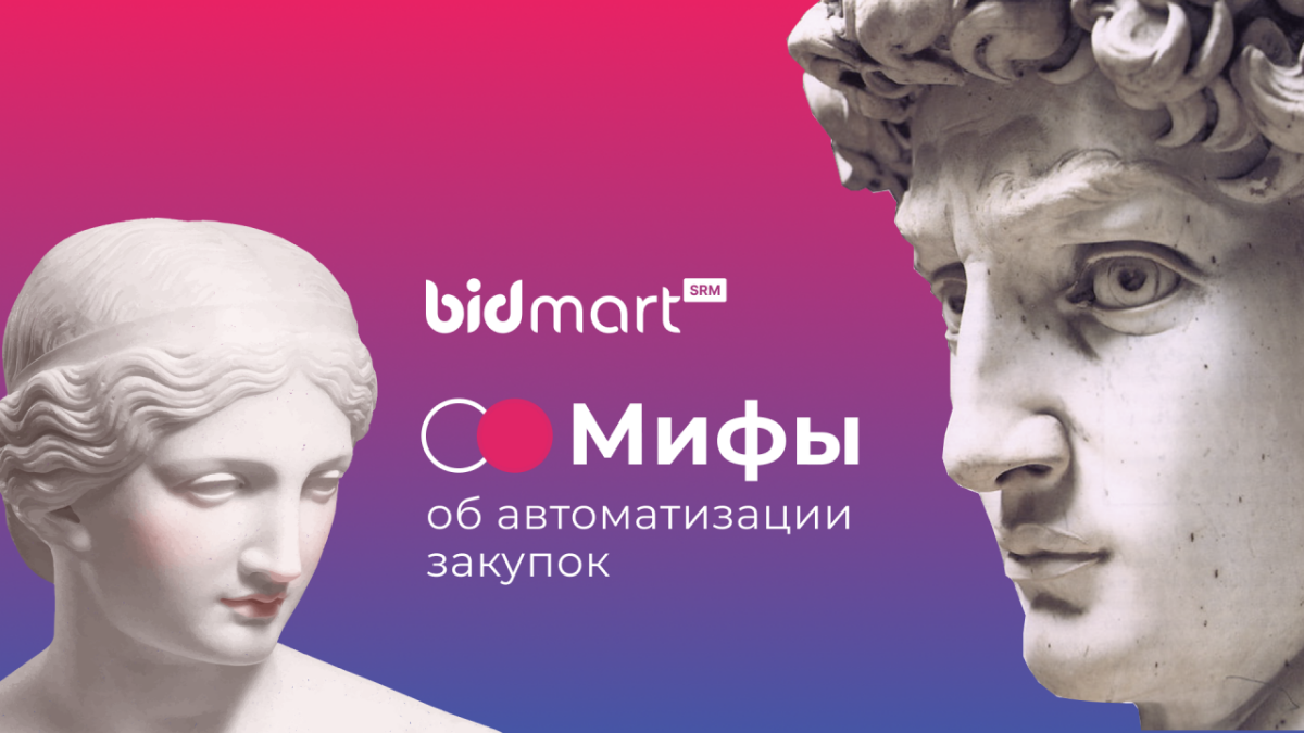 Мифы об автоматизации закупок: как их распознать и победить | Сетка — социальная сеть от hh.ru