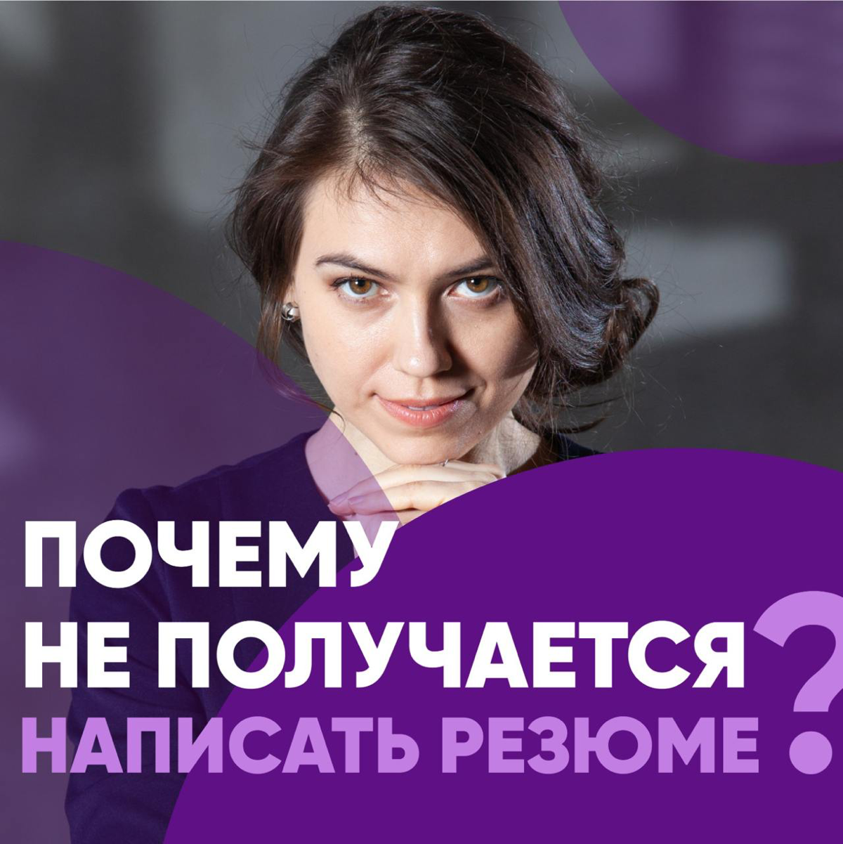 🧐 ПОЧЕМУ НЕ ПОЛУЧАЕТСЯ НАПИСАТЬ РЕЗЮМЕ?
1️⃣⁠ ⁠У вас нет опыта работы рекрутером, который точно знает, по каким ключевым словам он ищет кандидатов
👉 Так что задайте себе вопрос:
— По каким словам меня ... | Сетка — социальная сеть от hh.ru