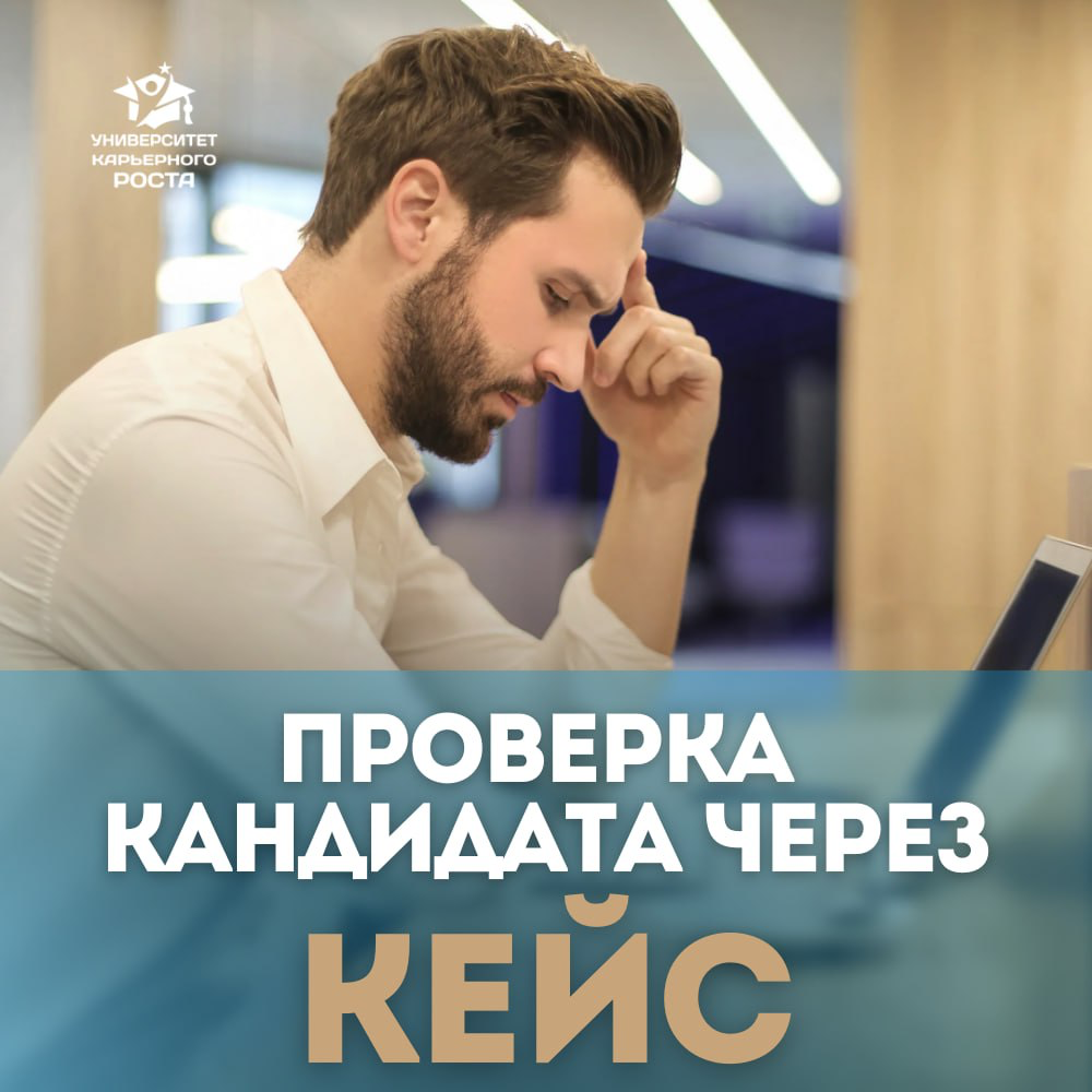 🔎ПРОВЕРКА КАНДИДАТА ЧЕРЕЗ КЕЙС
Компании все чаще задают именно кейсы на собеседовании | Сетка — социальная сеть от hh.ru