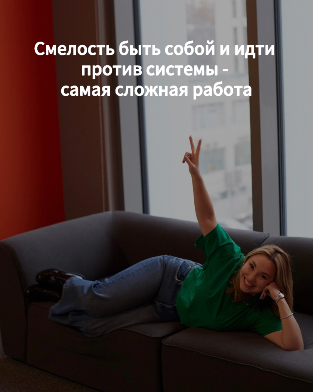 Смелость быть собой – самая сложная работа | Сетка — социальная сеть от hh.ru