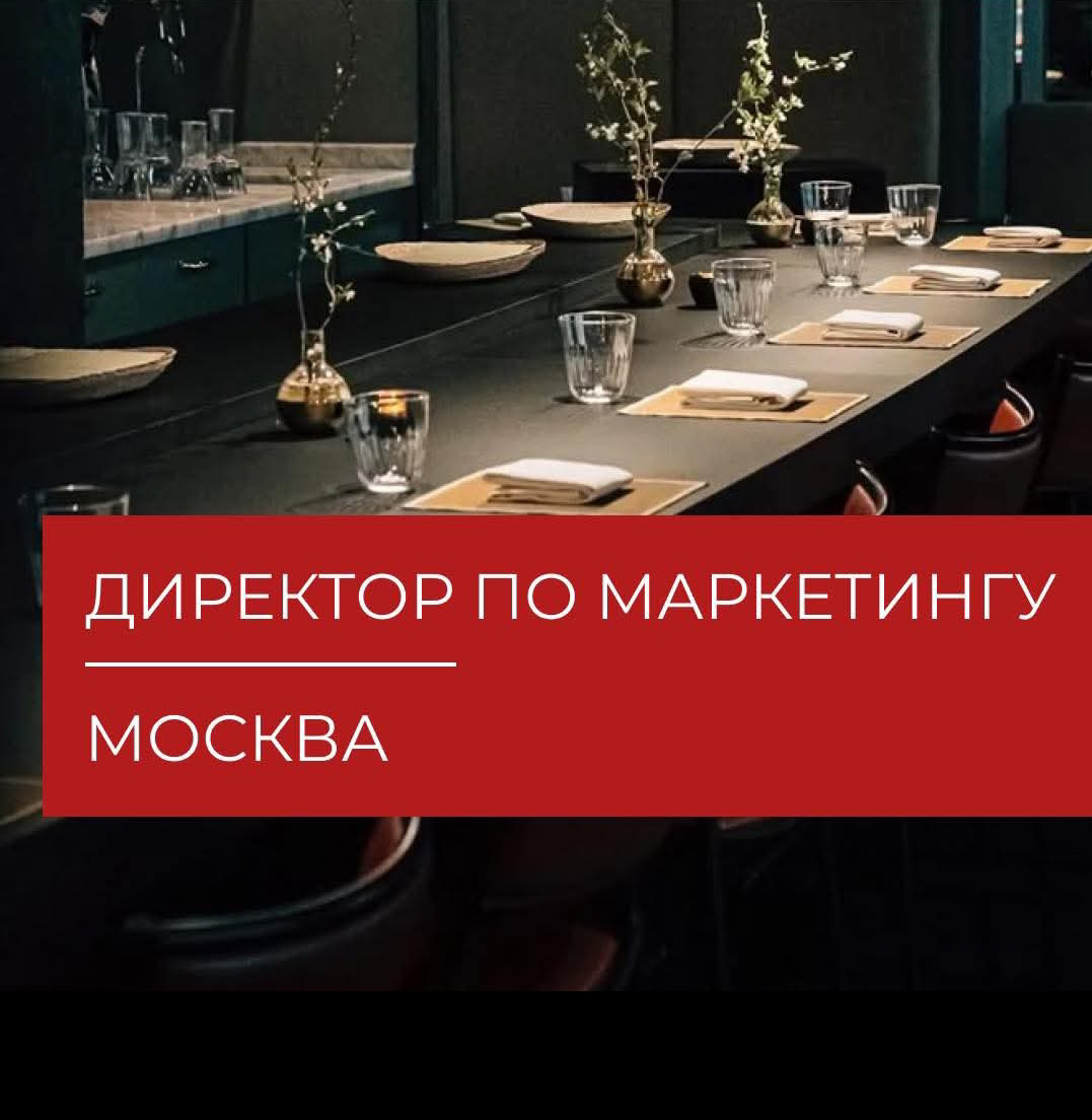 #вакансия #директормаркетинг | Сетка — социальная сеть от hh.ru