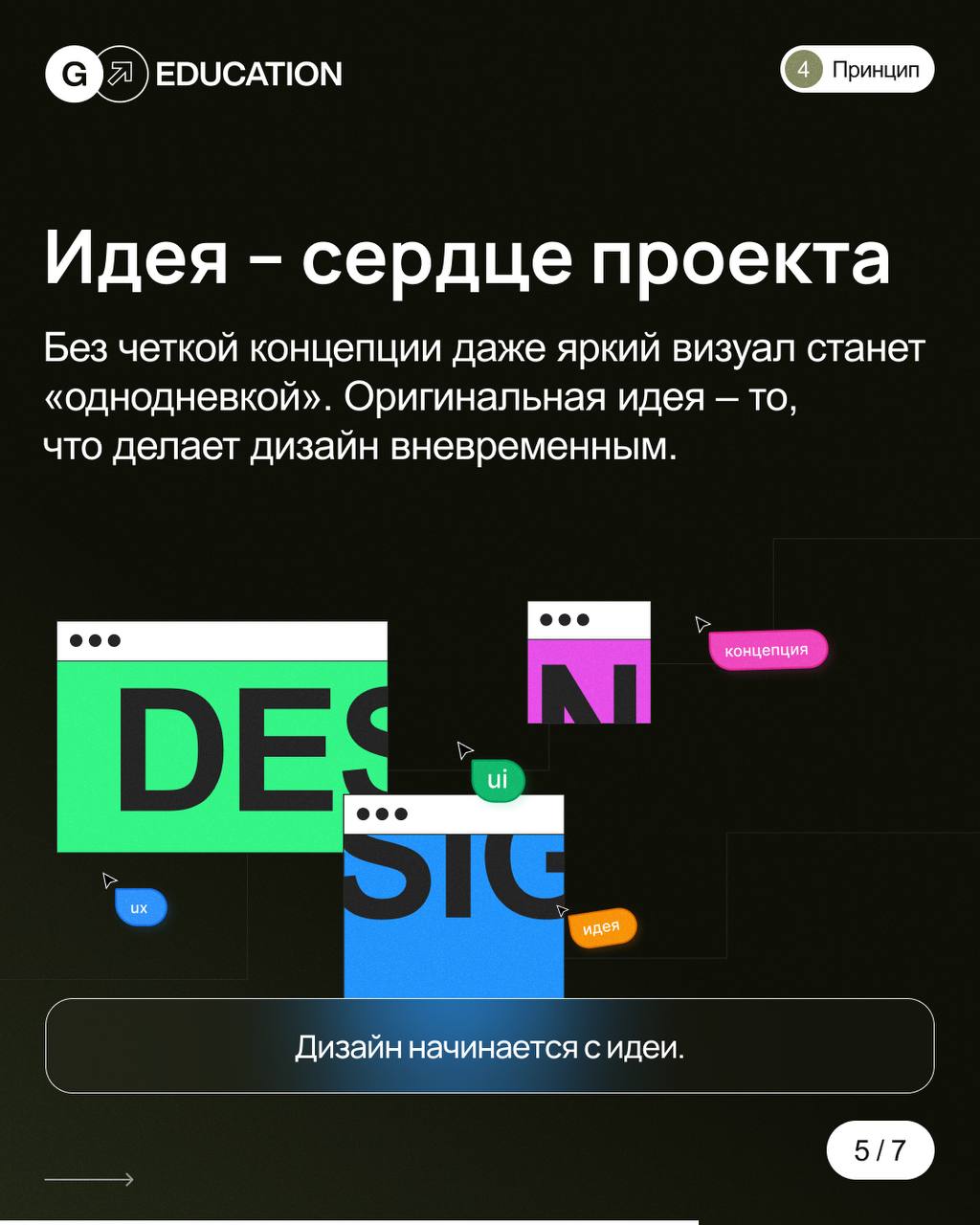 ⭐️ Дизайн на века: принципы, которые не подведут!
Чем стремительнее меняются тренды, тем ценнее вечные правила. В веб-дизайне это:
→ Простота — меньше шума, больше смысла | Сетка — социальная сеть от hh.ru