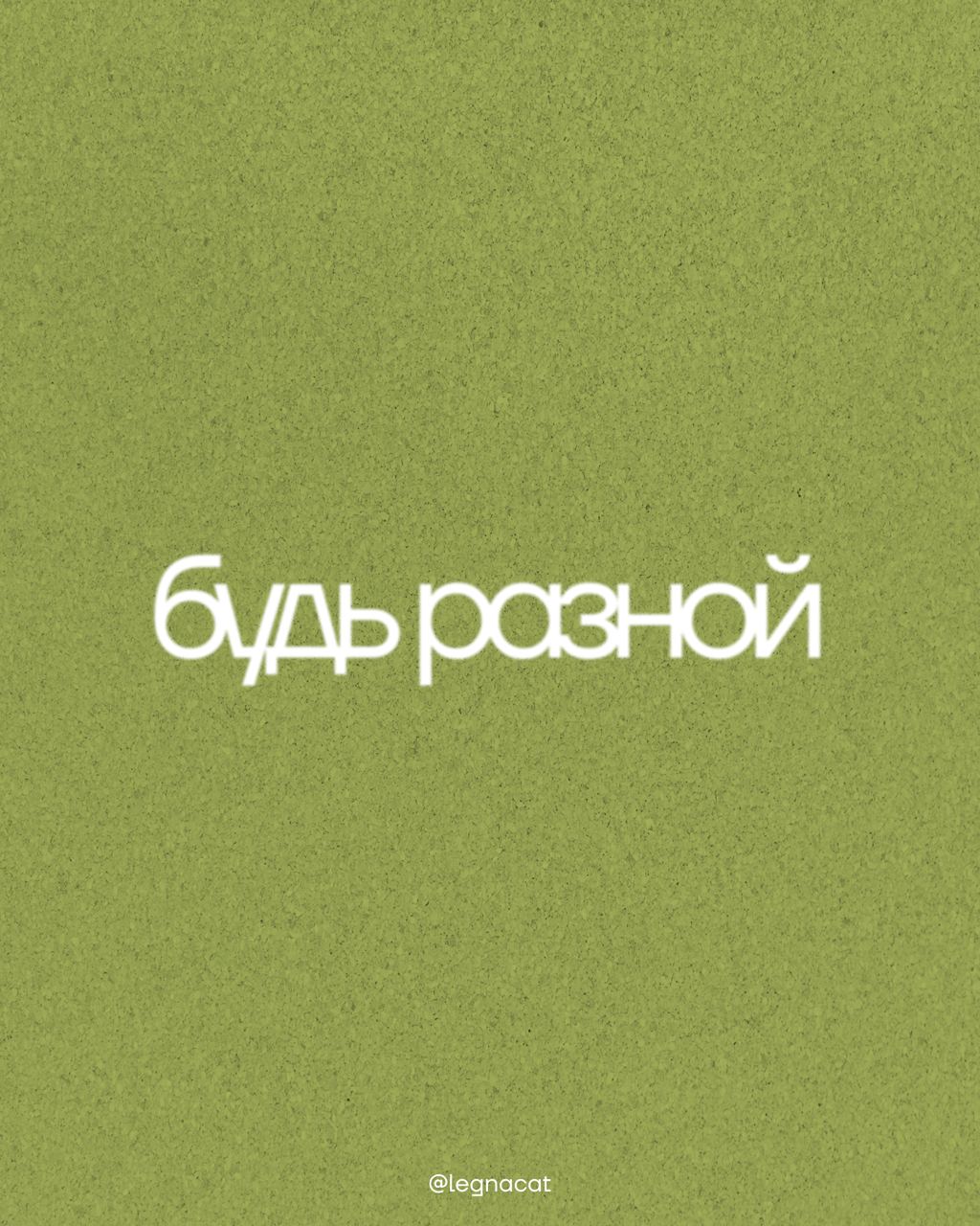 девчонки, а часики тикают, они б%я не стоят… женская жизнь нелёгкая, но её надо придерживаться
поздравляем с международным женским днём!
будьте разными. будьте собой. | Сетка — социальная сеть от hh.ru
