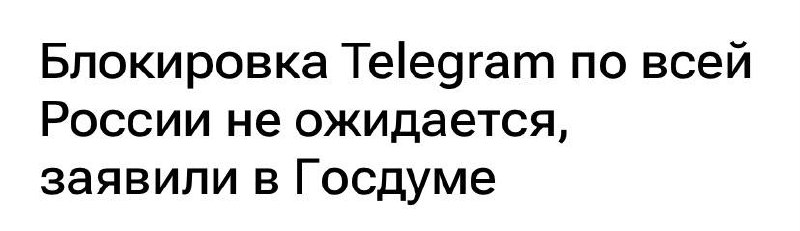 В России могут заблокировать Телеграм ?
Блокировки мессенджера Телеграм на всей территории России в ближайшее время не последует, таких задач у правительства и спецслужб нет, заявил РИА Новости зампре... | Сетка — социальная сеть от hh.ru