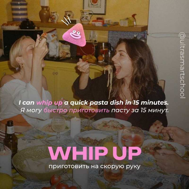 #словодня
🥓 whip up /wɪp ʌp/

used to say when you prepare something quickly, often referring to food or enthusiasm

I can whip up a quick pasta dish in 15 minutes | Сетка — социальная сеть от hh.ru