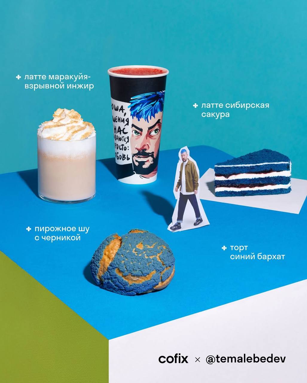 Коллаборация Cofix с Артемием Лебедевым ☕️
Сеть кофеен Cofix обединилась с Артемием Лебедевым и представила совместный спешл | Сетка — социальная сеть от hh.ru
