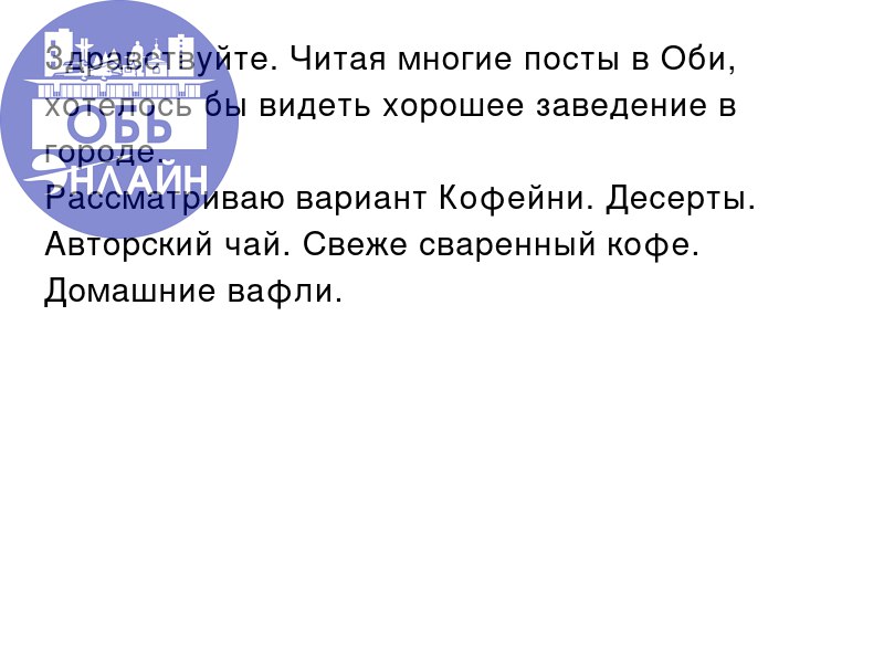 ↗ Здравствуйте. Читая многие посты в Оби, хотелось бы видеть хорошее заведение в городе.
Рассматриваю вариант Кофейни. Десерты. Авторский чай. Свеже сваренный кофе. Домашние вафли.
vk | Сетка — социальная сеть от hh.ru