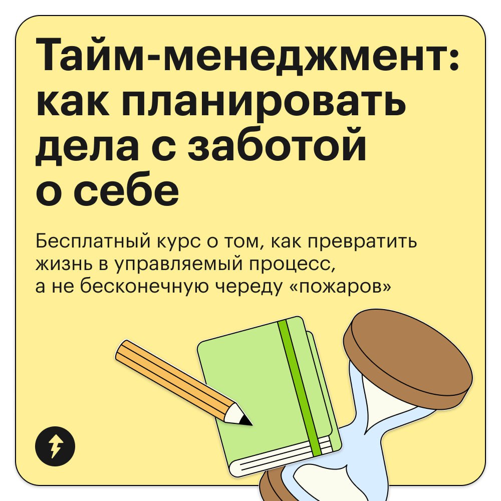 Иногда хочется лечь и ничего не делать, но нет, надо куда-то бежать, что-то делать и все равно не успевать
Если это знакомое чувство, рекомендуем обратить внимание на курс «Тайм-менеджмент: как планир... | Сетка — социальная сеть от hh.ru