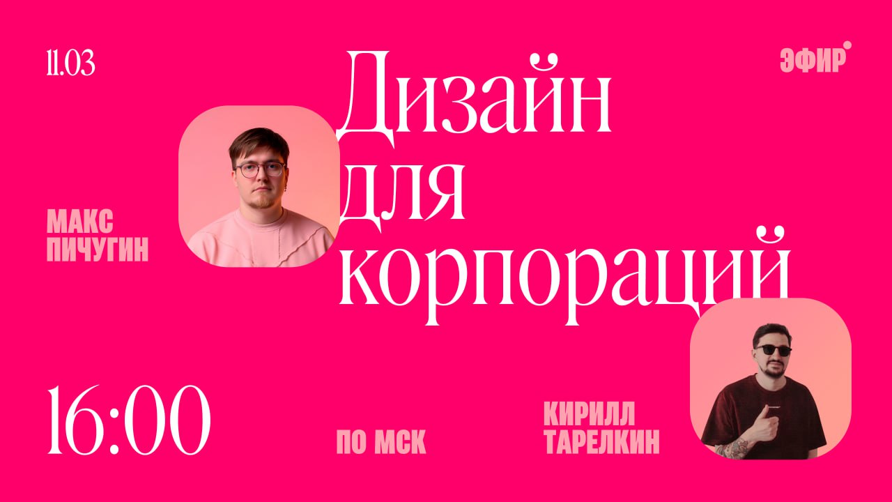 Эфир с Кириллом Тарелкиным, СЕО MateÇa | 11.03 в 16:00 по мск
Идем в гости устраивать посиделки. Будем общаться на тему, как делать пиздатый дизайн для больших и неповоротливых корпораций | Сетка — социальная сеть от hh.ru