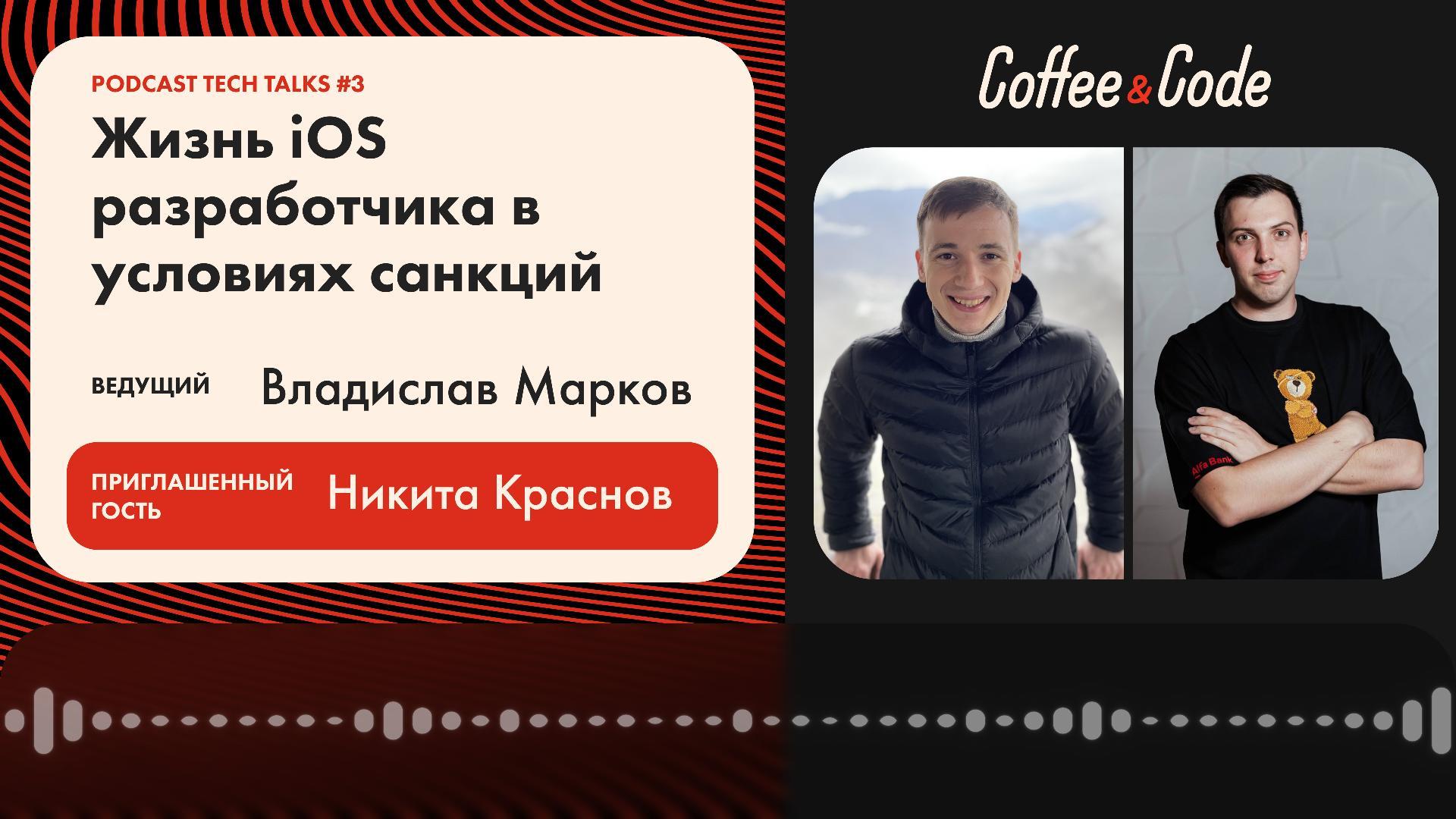 🎙Coffee&Code | Podcast #3 Tech Talks
Никита Краснов - Жизнь iOS разработчика в условиях санкций
⚡️Смотреть в YouTube⚡️
https://youtu | Сетка — социальная сеть от hh.ru