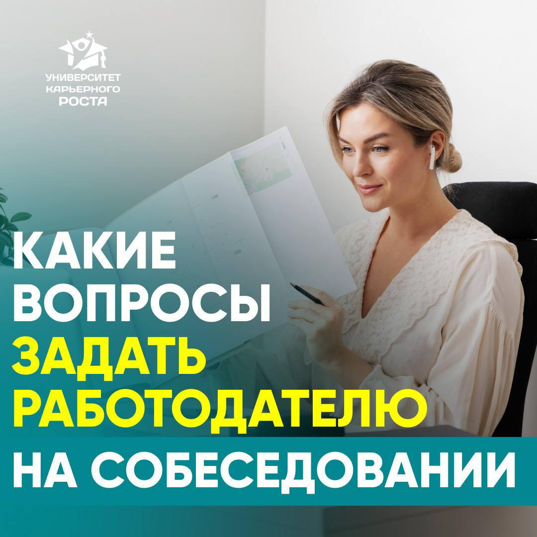 💯 ЧЕМ ВЫШЕ ПОЗИЦИЯ — ТЕМ ВАЖНЕЕ, ЧТО ВЫ СПРАШИВАЕТЕ
Руководителю важно не только подготовить ответы на собеседовании, но и продумать вопросы для работодателя | Сетка — социальная сеть от hh.ru