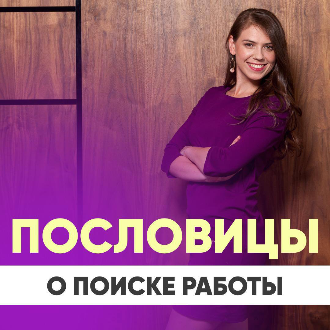СМЕШНЫЕ ПОСЛОВИЦЫ О ПОИСКЕ РАБОТЫ 😃
— На отличное резюме и HR бежит
— 7 раз резюме исправь, один раз отправь
— Не так страшен HR, как его малюют
— После собеседования резюме не машут
— Один ум хорошо,... | Сетка — социальная сеть от hh.ru