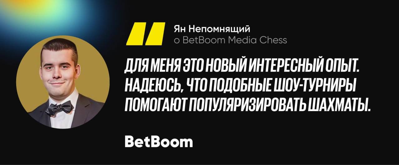 💥 BetBoom тестирует медиашахматы!
♟️БК впервые в РФ проводит турнир по этой дисциплине с элементами шоу
Детали:
◾️12 участников


6 амбассадоров BetBoom (общая фанбаза > 2 млн)


3 шахматных блогера

... | Сетка — социальная сеть от hh.ru