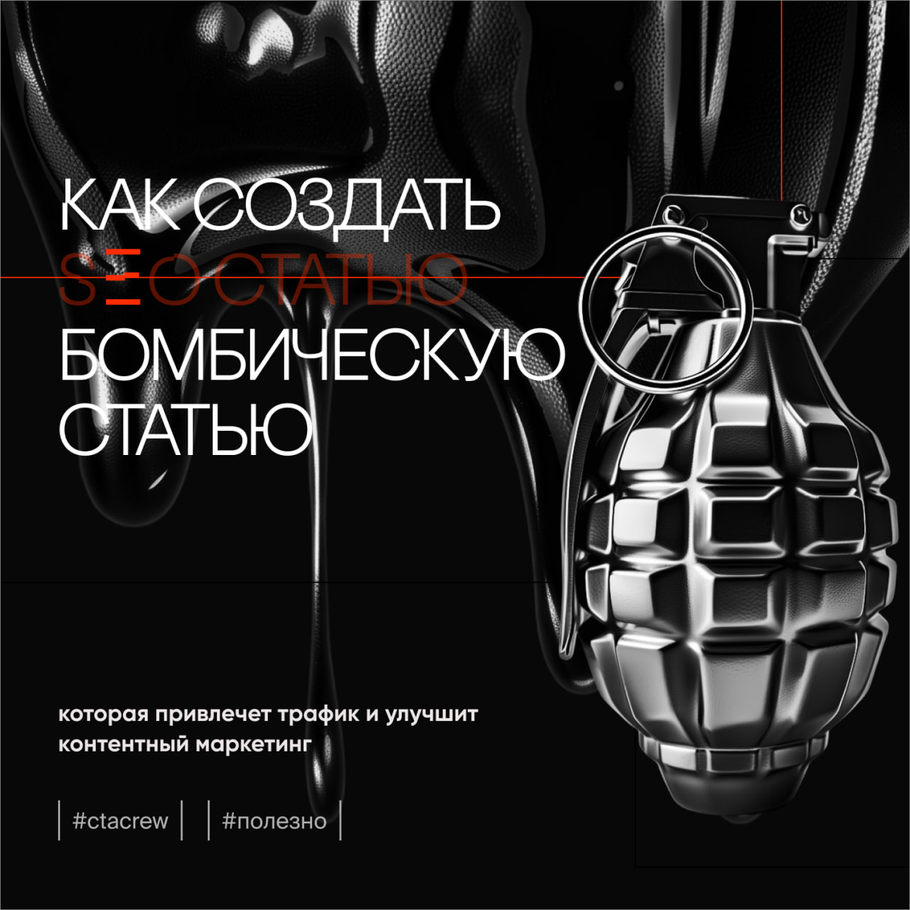 Как создать SEO статью, которая привлечет трафик и улучшит контентный маркетинг
Контентный маркетинг — это мощный инструмент для привлечения и удержания целевой аудитории, который выходит далеко за ра... | Сетка — социальная сеть от hh.ru