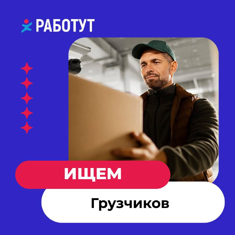 Мы ищем грузчиков 📦
В г. Киров
от 25 000 руб/мес
В г. Астрахань
от 25 000 руб/мес
В г. Уфа
от 25 000 руб/мес
В г. Пермь
от 36 000 руб/мес
В г | Сетка — социальная сеть от hh.ru