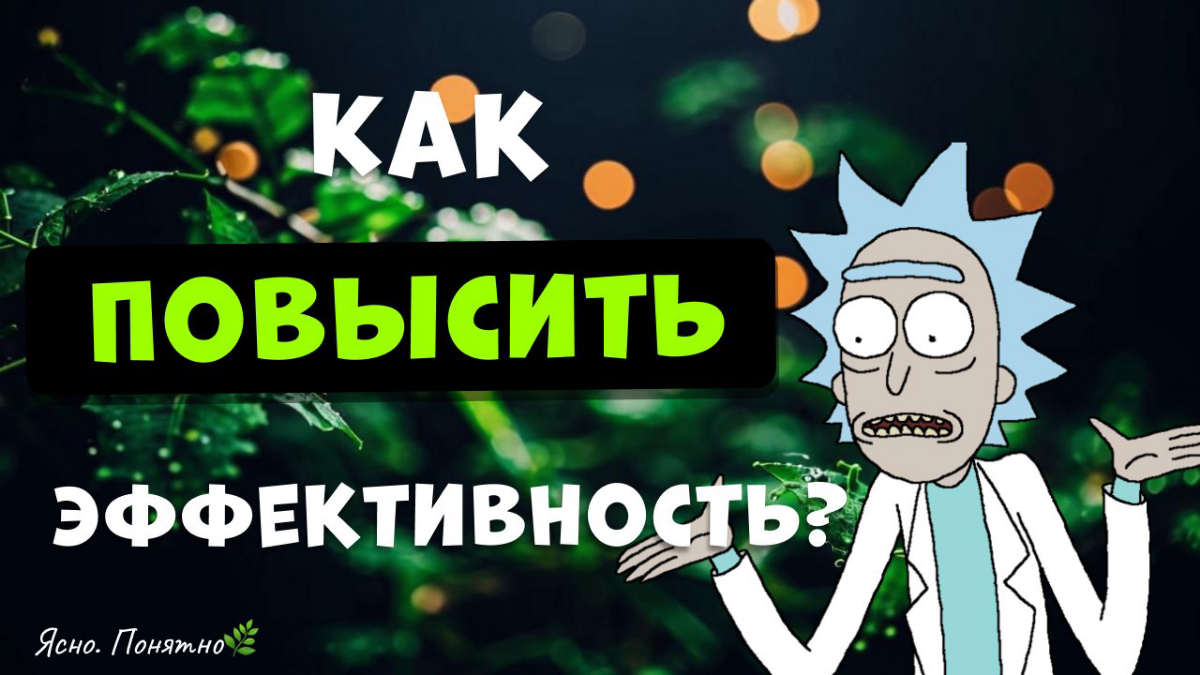 Как повысить эффективность мышления | Сетка — социальная сеть от hh.ru