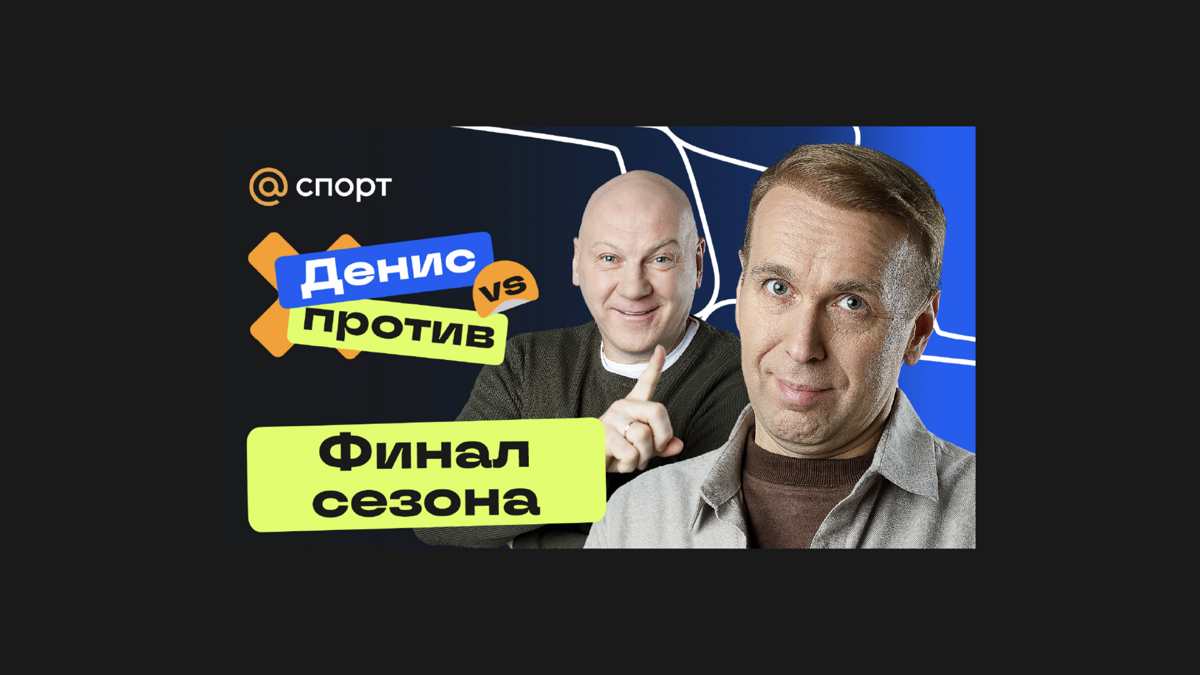 Айдентика «Денис Против» Mail.ru Спорт | Сетка — социальная сеть от hh.ru