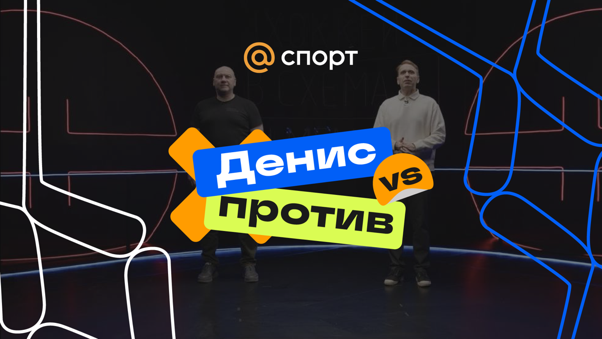 Айдентика «Денис Против» Mail.ru Спорт | Сетка — социальная сеть от hh.ru