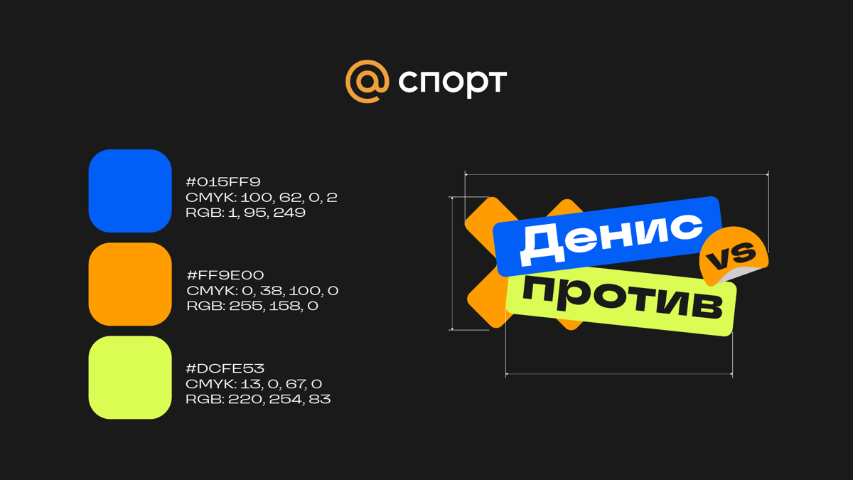Айдентика «Денис Против» Mail.ru Спорт | Сетка — социальная сеть от hh.ru