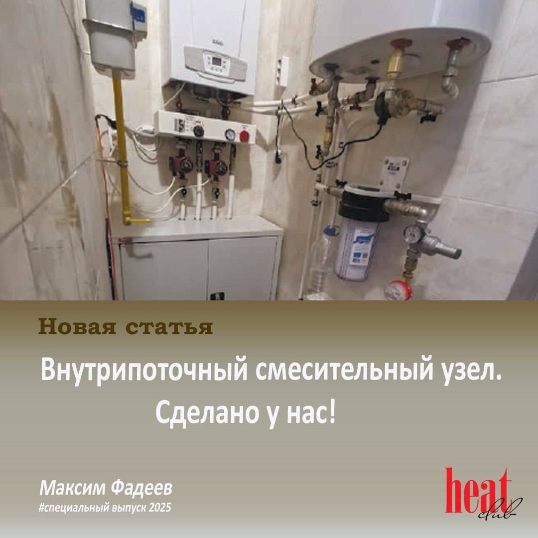 В журнале HeatClub выпуск2025
вышла статья:
«Внутрипоточный смесительный узел. Сделано у нас!».
Читать полностью статью здесь | Сетка — социальная сеть от hh.ru