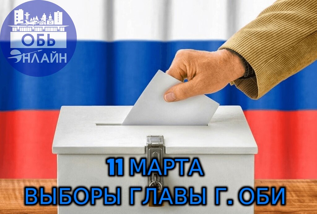 ↗ 11 марта 2025 — День выборов главы города Оби
Каждый житель может проявить социальную ответственность и повлиять на будущее города | Сетка — социальная сеть от hh.ru