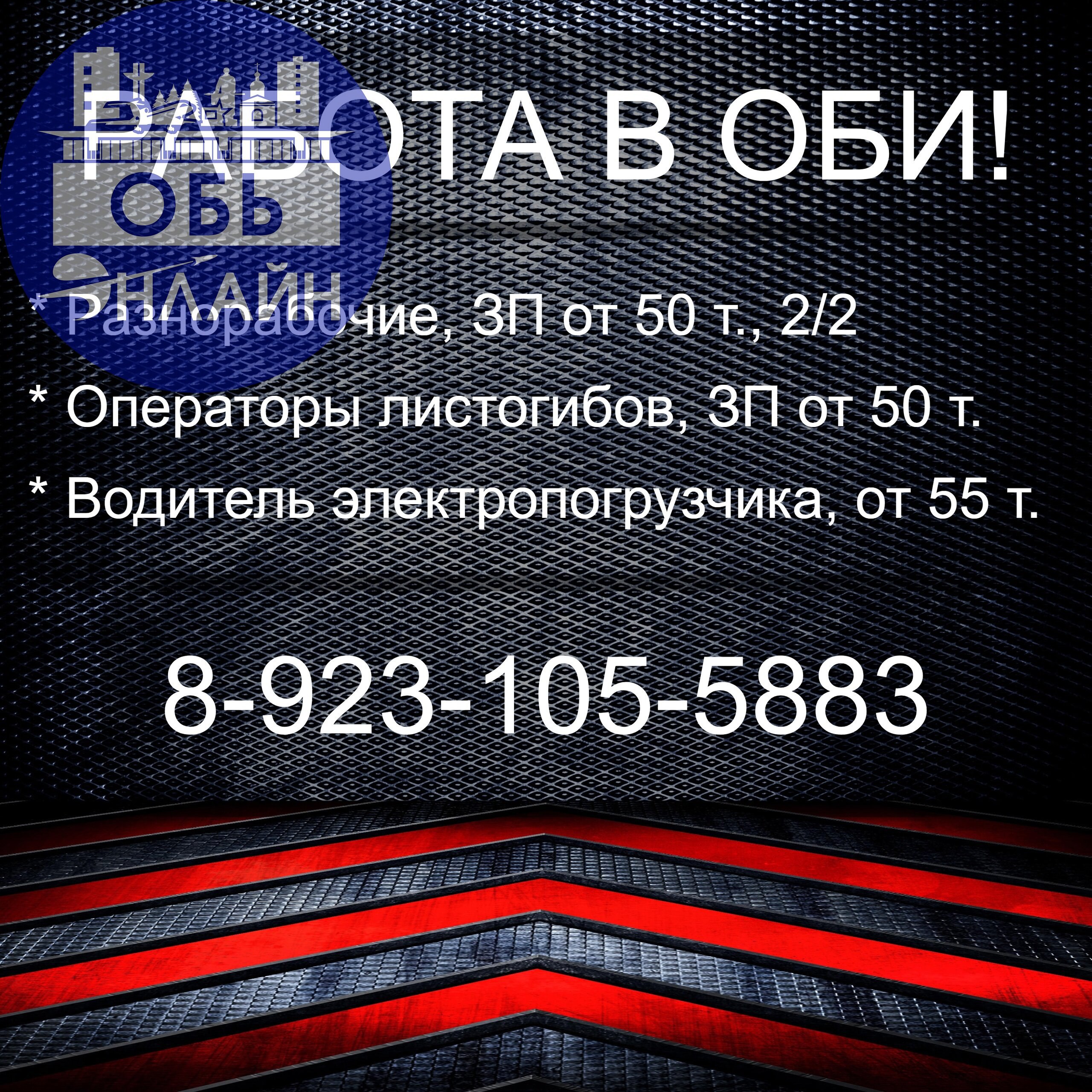 ↗ На производство в г. Обь требуются:

Водитель электропогрузчика, ЗП от 55 т.р.;
Операторы листогибов, ЗП от 50 т.р.;
Разнорабочие, ЗП от 50 т.р | Сетка — социальная сеть от hh.ru