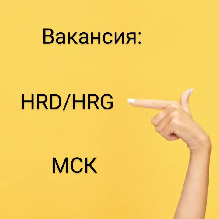 #ВАКАНСИЯ: #HRD/HRG
КОМПАНИЯ: в растущую группу компаний, объединяющую несколько популярных ресторанных проектов. В компании свыше 2-х десятков заведений в России и Армении | Сетка — социальная сеть от hh.ru