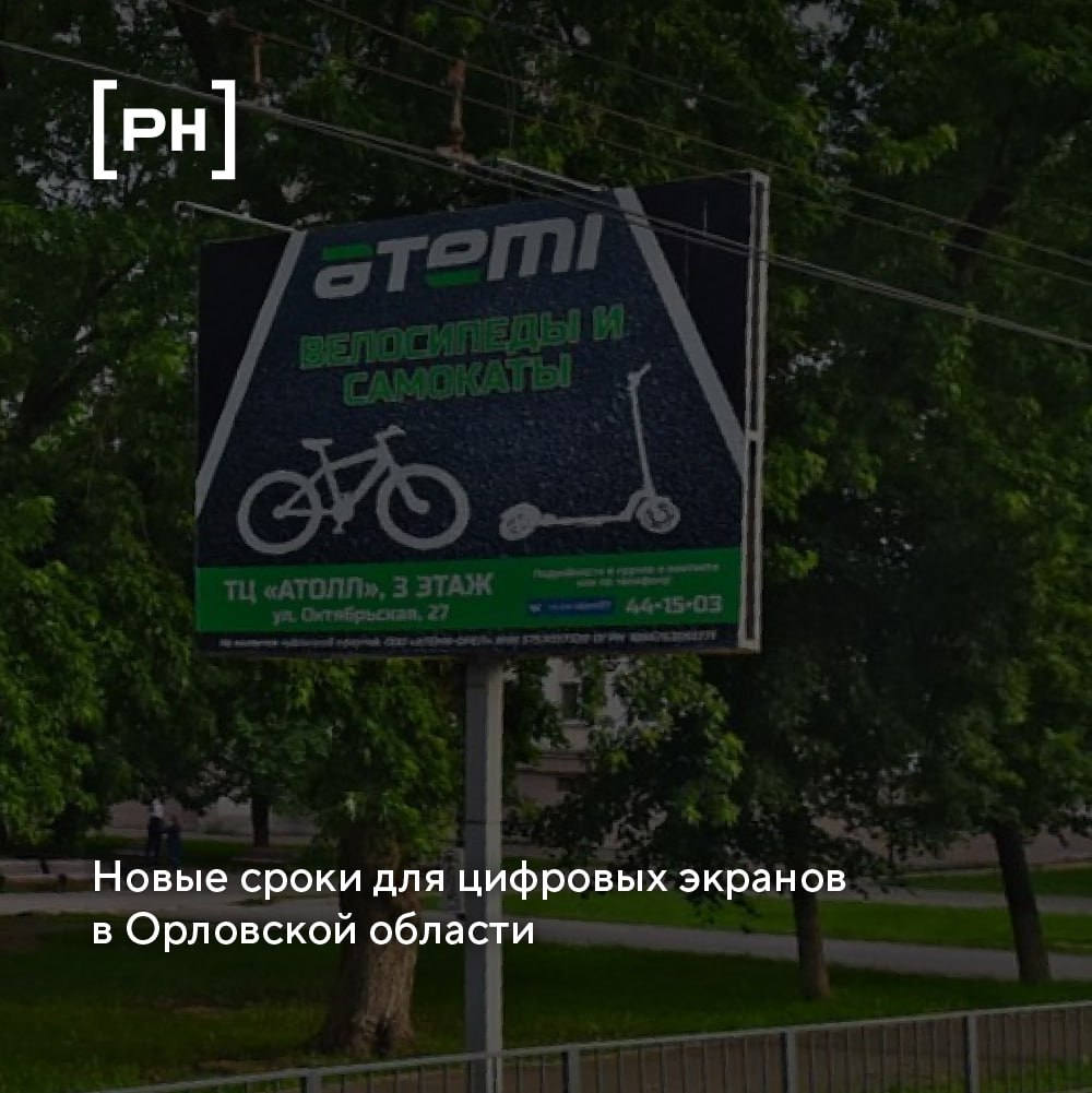В Орловской области утвердили новые сроки эксплуатации рекламных конструкций | Сетка — социальная сеть от hh.ru