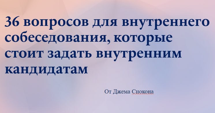 🔖36 вопросов для внутреннего собеседования | Сетка — социальная сеть от hh.ru