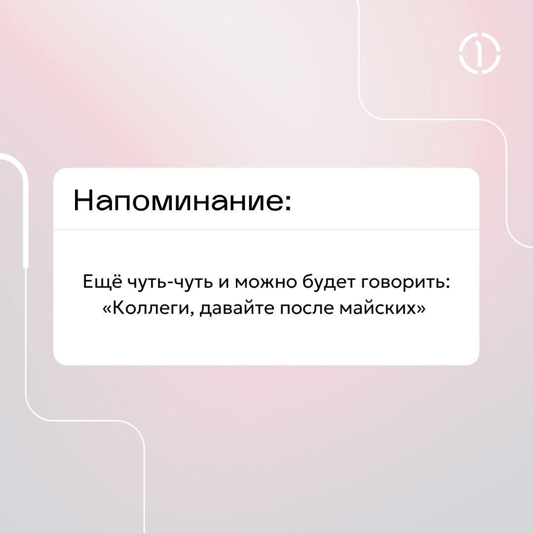 🤩 Разделяем боль очередного понедельника и делимся дружескими напоминаниями!
#ПерваяГрузоваяКомпания #ПГК | Сетка — социальная сеть от hh.ru