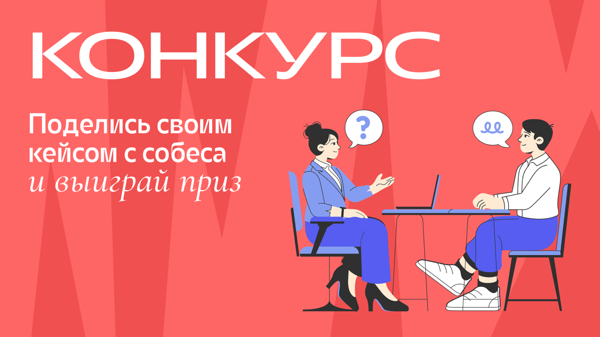 Конкурс: Тестируем свои продакт-скиллы на реальных кейсах 🧪 | Сетка — социальная сеть от hh.ru