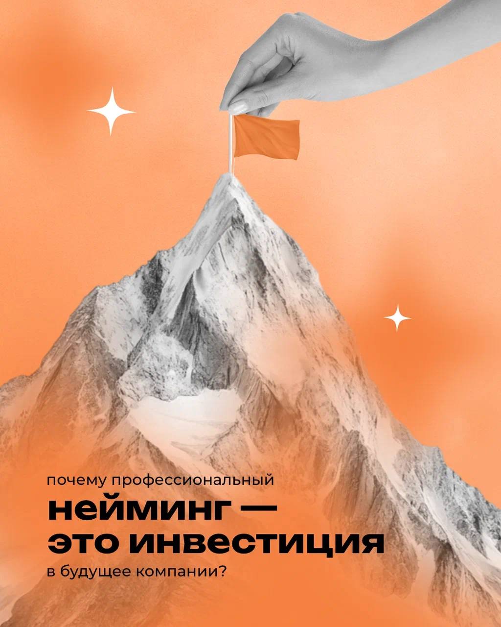 Нейминг — это основа любого бренда 🔥
⠀
Правильный нейминг помогает выделиться на рынке, создает доверие и формирует лояльную аудиторию
Не упустите шанс сделать сильный старт с удачным названием вместе... | Сетка — социальная сеть от hh.ru