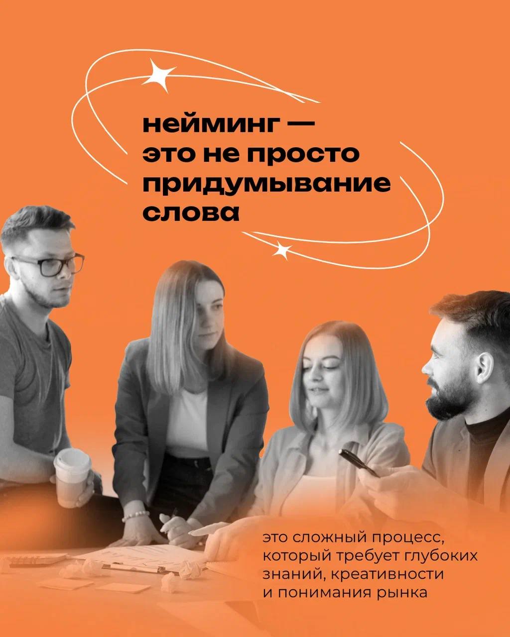 Нейминг — это основа любого бренда 🔥
⠀
Правильный нейминг помогает выделиться на рынке, создает доверие и формирует лояльную аудиторию
Не упустите шанс сделать сильный старт с удачным названием вместе... | Сетка — социальная сеть от hh.ru