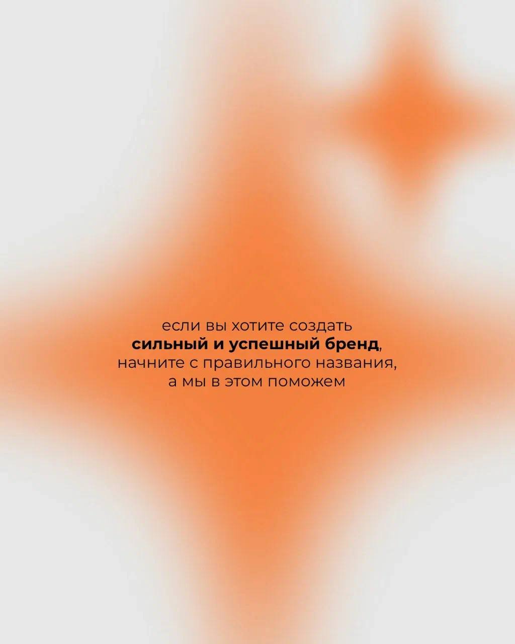 Нейминг — это основа любого бренда 🔥
⠀
Правильный нейминг помогает выделиться на рынке, создает доверие и формирует лояльную аудиторию
Не упустите шанс сделать сильный старт с удачным названием вместе... | Сетка — социальная сеть от hh.ru