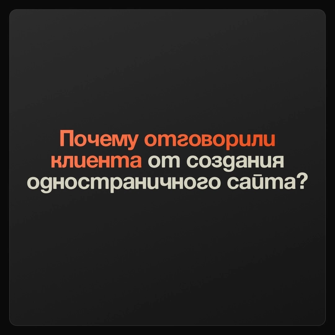 Почему мы отговорили клиента от создания сайта? | Сетка — социальная сеть от hh.ru