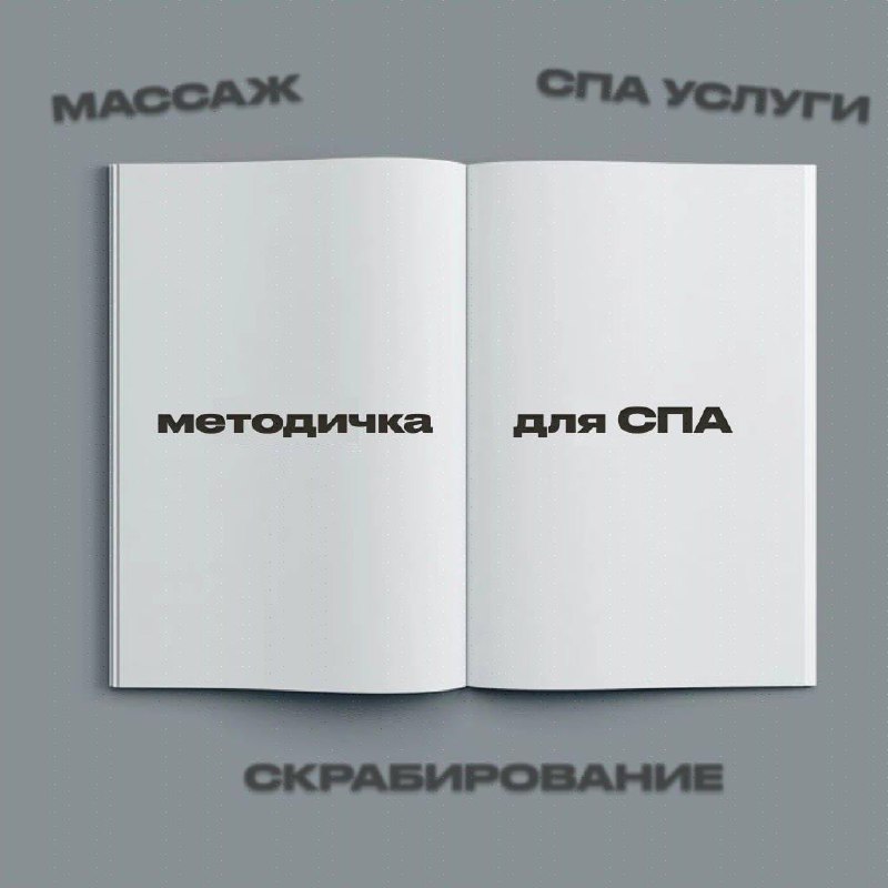 Как СПА салону получать от 150 заявок в месяц и иметь дополнительно выручку +300 000р/мес.
Предыстория: работаем со спa-салонами уже с 2021 года | Сетка — социальная сеть от hh.ru