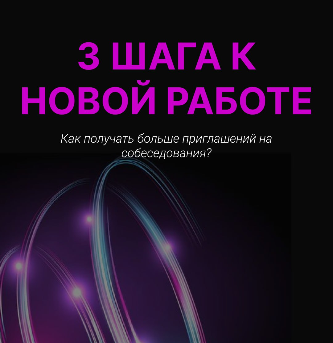 Как получать больше приглашений на собеседования? | Сетка — социальная сеть от hh.ru