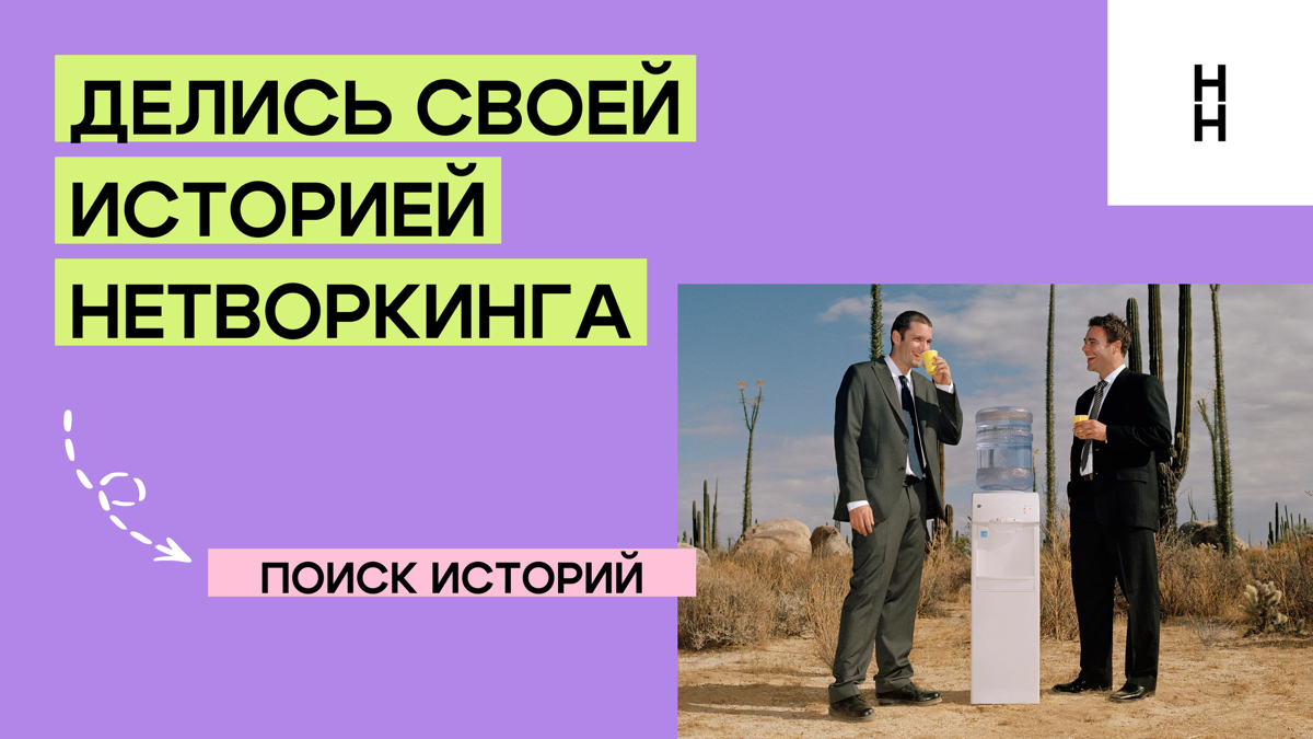 Ищем истории нетворкинга | Сетка — социальная сеть от hh.ru