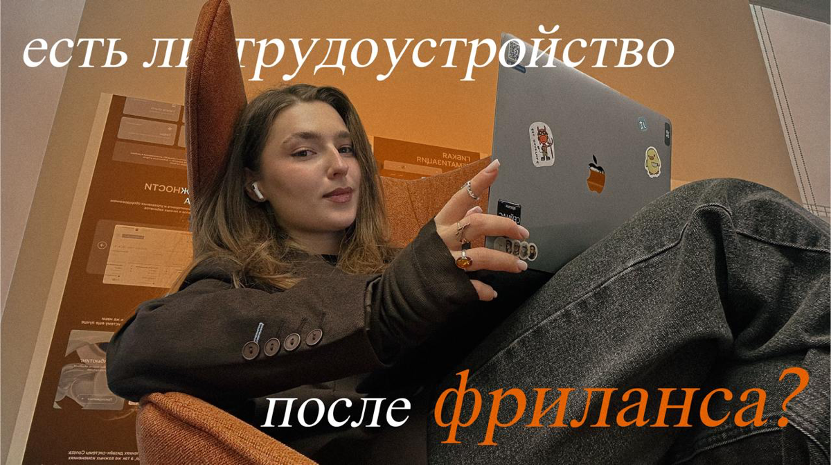 Есть ли трудоустройство после фриланса? | Сетка — социальная сеть от hh.ru