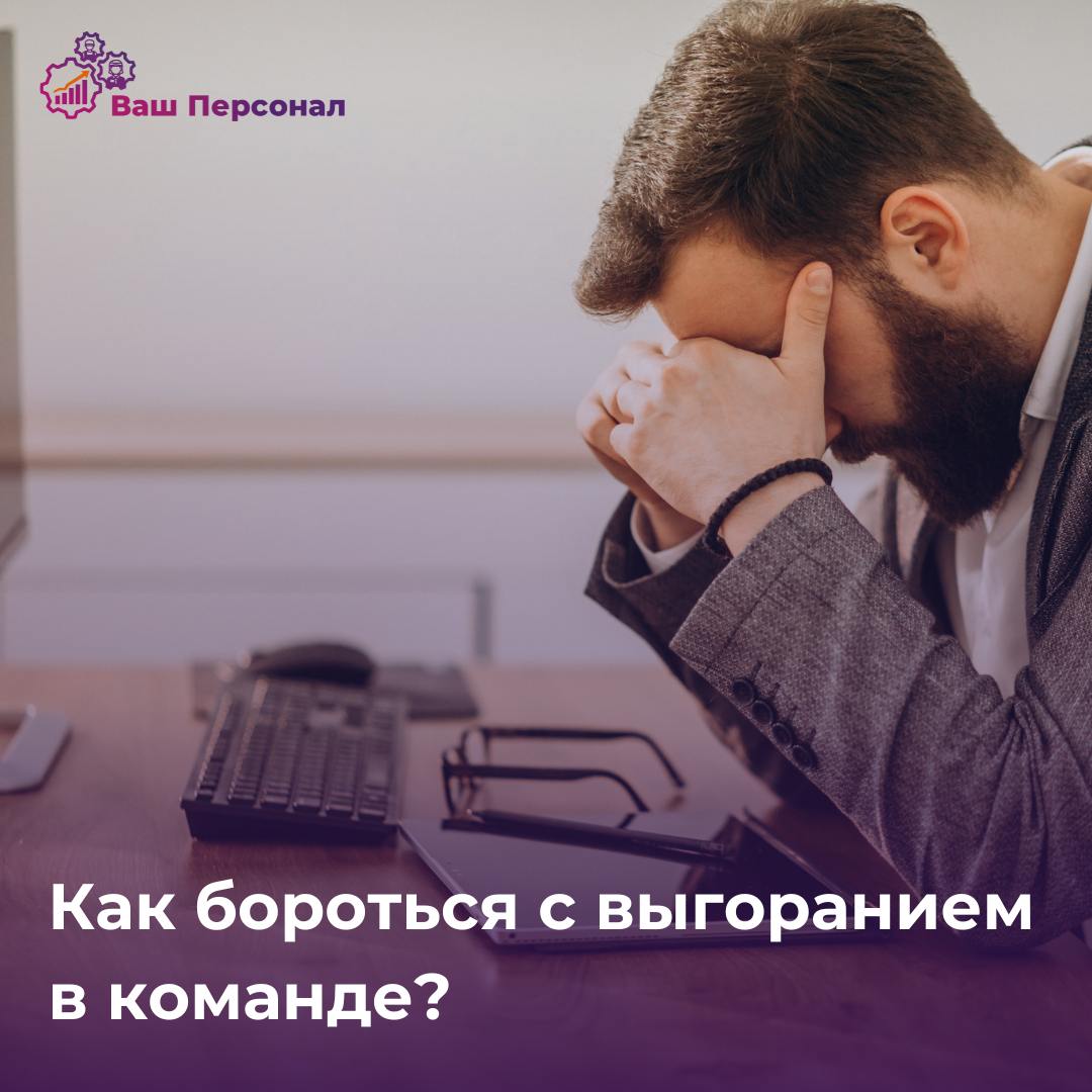 Как бороться с выгоранием в команде?
Выгорание сотрудников — не просто усталость, а серьезная проблема, влияющая на продуктивность и мотивацию | Сетка — социальная сеть от hh.ru