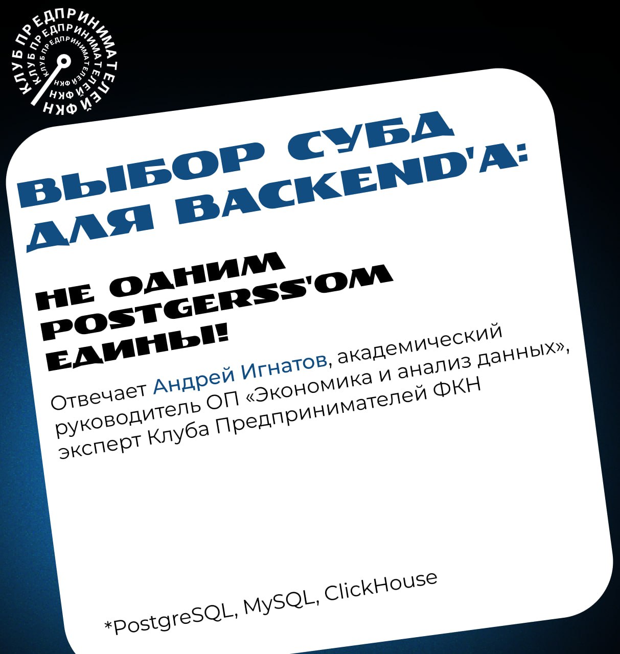 📌 Выбор СУБД для backend'a: не одним Postgerss'ом едины!
❗️Мы спросили Андрея Игнатова, академического руководителя ОП «Экономика и анализ данных», эксперта Клуба Предпринимателей ФКН о том, как выбра... | Сетка — социальная сеть от hh.ru