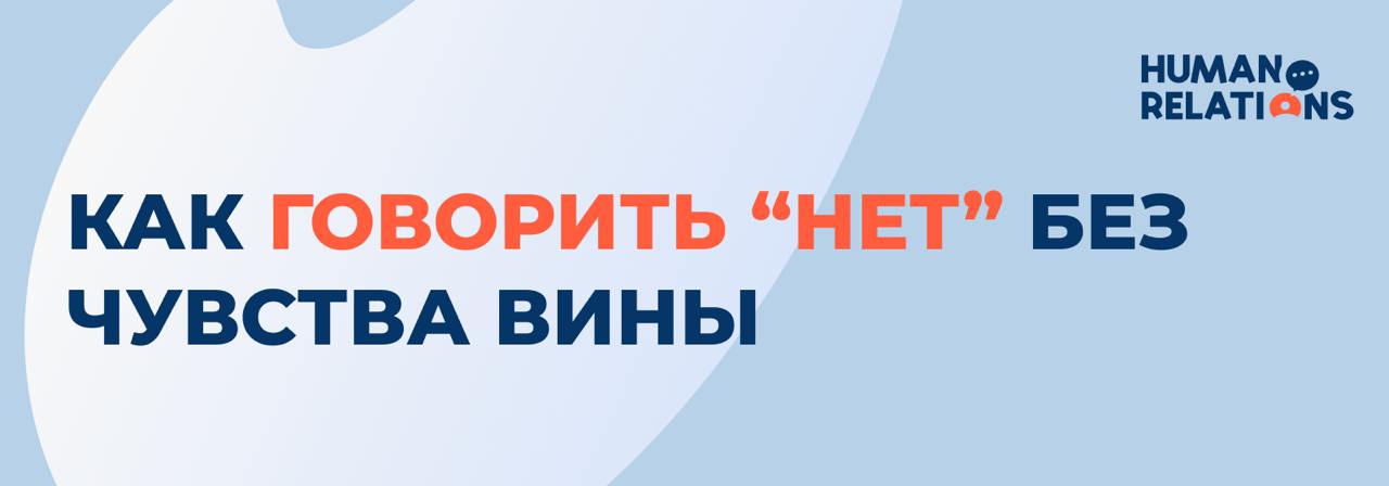 Отказывать сложно
Особенно, когда просит руководитель, коллега или давний клиент.
Кажется, что «нет» разрушит отношения, создаст конфликт или покажет нас в плохом свете | Сетка — социальная сеть от hh.ru