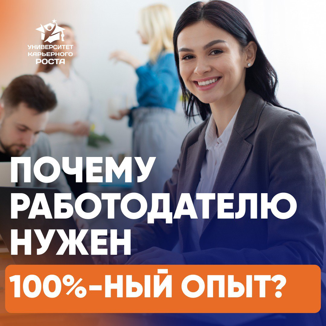 💯 ПОЧЕМУ РАБОТОДАТЕЛЮ НУЖЕН 100%-НЫЙ ОПЫТ?
Мне задали вопрос: 
— Таня, почему кандидат должен иметь стопроцентный опыт на предыдущем месте работы? Почему не оставляют 30% зоны роста, ведь кандидат с з... | Сетка — социальная сеть от hh.ru