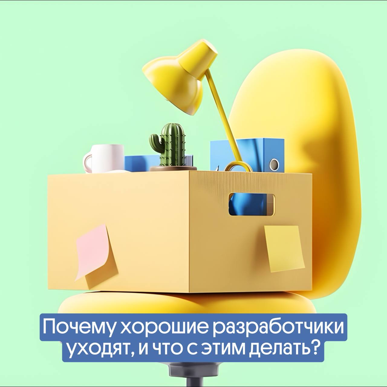 Почему хорошие разработчики уходят, и что с этим делать? | Сетка — социальная сеть от hh.ru